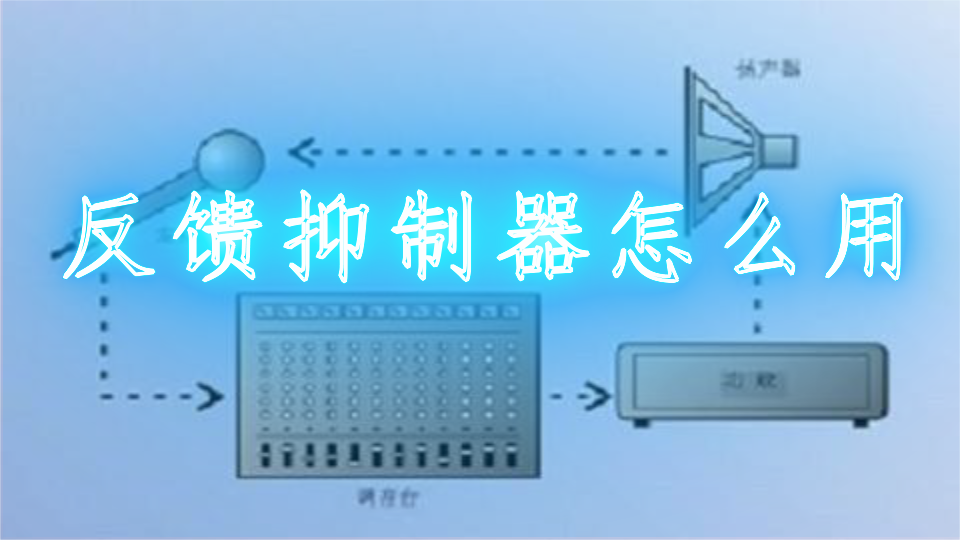 反馈抑制器展望